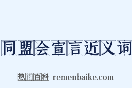 同盟会宣言近义词是什么意思的图片